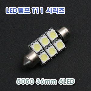 [XT11-0012] LED 실내등 36mm 5050 6LED 12V