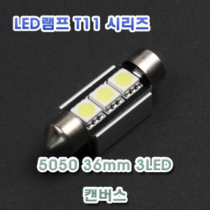 [XT11-0006] LED 실내등 36mm 5050 3LED 12V 캔버스