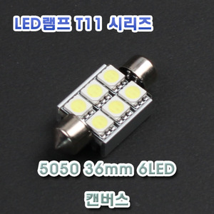 [XT11-0008] LED 실내등 36mm 5050 6LED 12V 캔버스