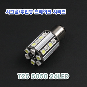 [XT25-0005] LED T25 5050 26LED 12V 투웨이