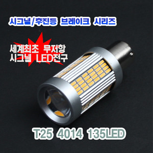 [시그널(깜빡이) 전용] T25 4014 135LED램프 싱글/180도타입 - 세계최초 무저항 시그널 램프